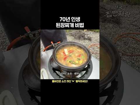 81세 할무니표 된장찌개