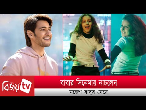 মেয়েকে সিনেমায় নাচালেন মহেশ বাবু । Mahesh Babu । Bijoy TV