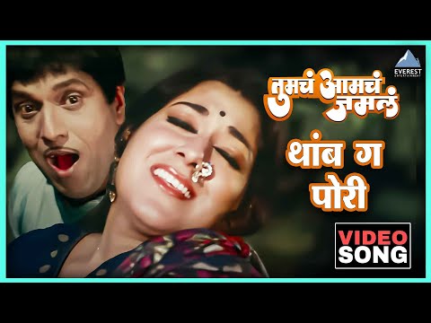 थांब ग पोरी Thamb Ga Pori Song | Tumcha Aamcha Jamla तुमचं आमचं जमलं | Dada Kondke , Anjana Mumtaz