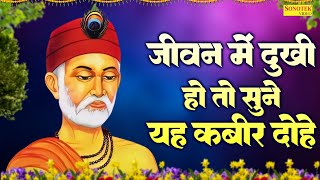 जीवन में दुःखी हो तो सुने यह कबीर दोहे | संत कबीर अमृतवाणी | Best Kabir Dohe | New Kabir Vani