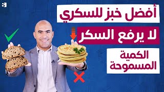 أفضل أنواع الخبز التي لا ترفع السكر وتكسر مقاومة الإنسولين! الكمية اليومية المسموحة