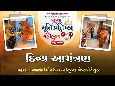 પદ્મશ્રી સવજીભાઈ ધોળકિયાને મહુવા મહોત્સવનુ આમંત્રણ || Swami Nityaswarupdasji || Mahuva Mahotsav 2025