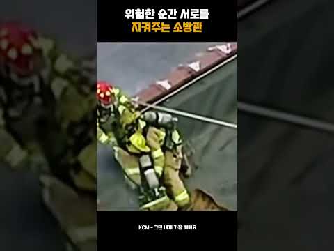 위험한 순간 서로를 지켜주는 소방관