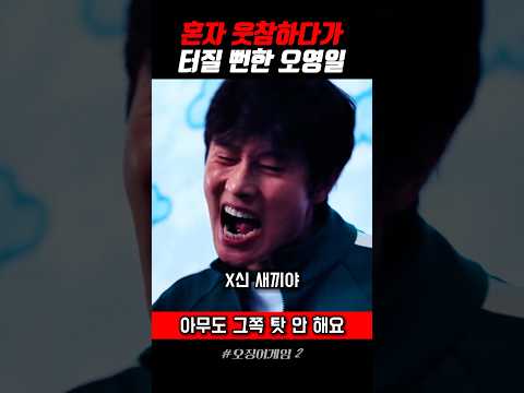 혼자 웃참중인 오영일 #오징어게임2