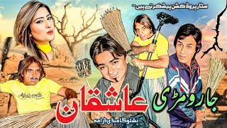 JARO MARI ASHIQAAN | Pashto new drama 2025 | Jahangir khan , Umar Gul , Sahiba #pashtodrama