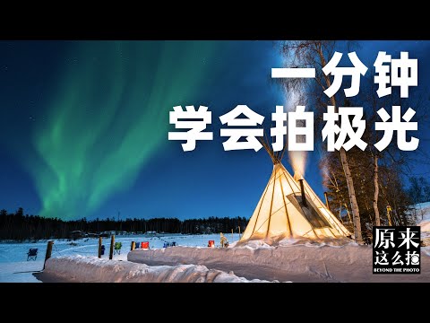 拍极光的参数一分钟教会你！