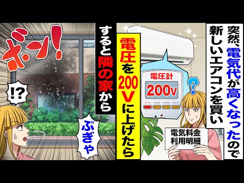 【スカッと】突然、電気代が高くなったので「古いエアコンのせい?」新しいエアコンを買い電圧を200Ｖに上げたら→すると隣の家から「ぶぎゃ」「！？」【漫画】【アニメ】【スカッとする話】【2ch】