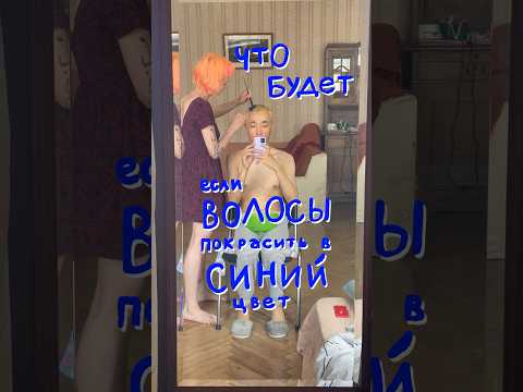 что будет, если волосы покрасить в синий цвет