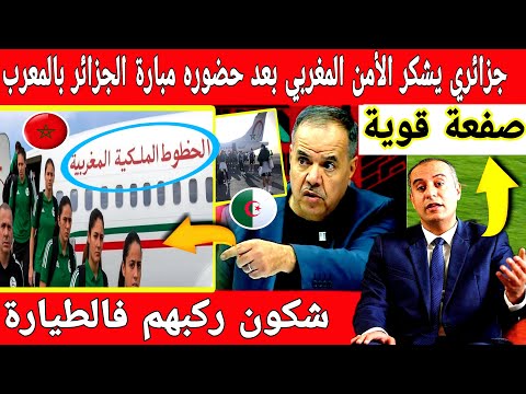 🔴عاجل: انهيار فالإعلام الجزائري بعد ركوب المنتخب النسوي عبر طائرة لارام..وجزائري يشكر الامن المغربي