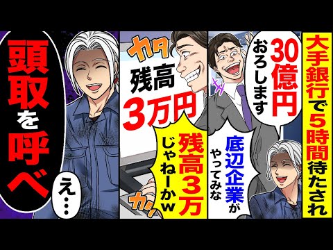 【スカッと】大手銀行で5時間待たされ「30億円おろします」銀行員「底辺企業がやってみなｗ」「残高3万じゃねーかｗ」→俺「頭取を呼べ」【漫画】【アニメ】【スカッとする