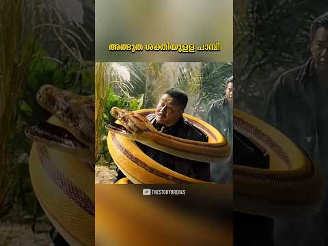 അത്ഭുതശക്തിയുള്ള പാമ്പ്‌!