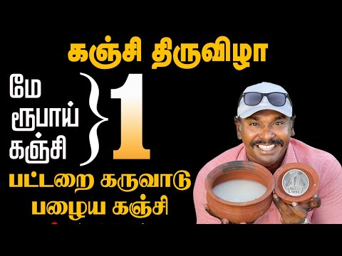 ஒரு ரூபாய் ஒரு கஞ்சி | கஞ்சி திருவிழா எல்லாரும் வாருங்கள் தங்கச்சிமடம் பட்டறை கருவாடு பழைய கஞ்சி