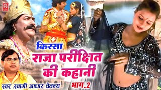 राजा परीक्षित की कहानी भाग 2| Raja Parikshit Katha | Aadhar Chaitanya | Superhit Kissa| Dehati Film
