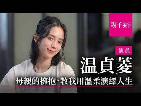 ＃温貞菱 ：母親的擁抱，教我用温柔演繹人生｜【親子看天下】人物篇｜親子天下