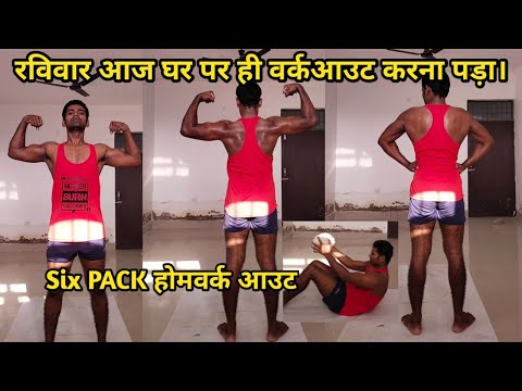 Six pack होमवर्क आउट।।My daily morning workout#homeworkout#desiworkout#fitness#gym#fitsanjayvlogs