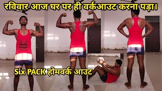 Six pack होमवर्क आउट।।My daily morning workout#homeworkout#desiworkout#fitness#gym#fitsanjayvlogs