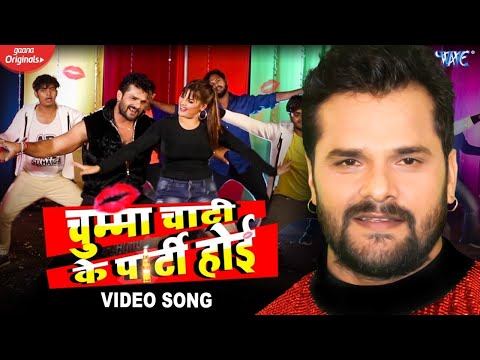 #VIDEO || #Khesari Lal Yadav | चुम्मा चाटी के पार्टी होई | Chumma Chati Ke Party Hoi | New Year Song