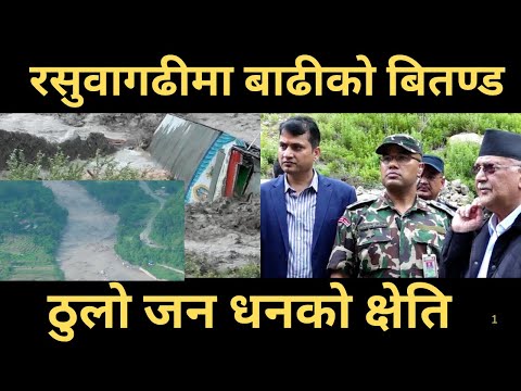 रसुवागढीमा बाढीको बितण्ड । ठुलो जन धनको क्षेति । Flood in Rasuwagadhi