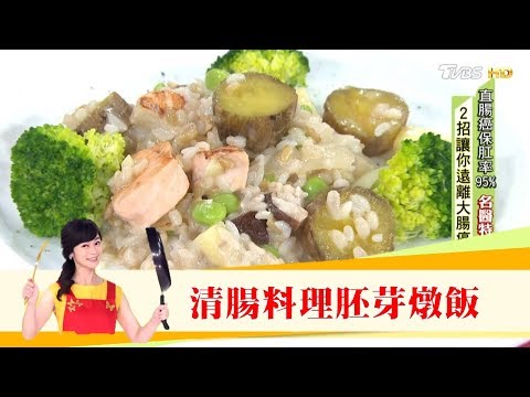 大廚推薦清腸好料理「胚芽燉飯」保護腸道健康！健康2.0