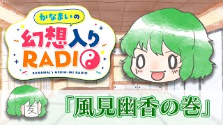 かなまいの幻想入りRADIO【風見幽香】