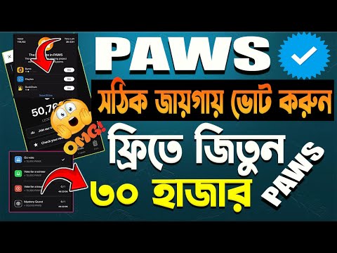 PAWS ফ্রিতে ৩০ হাজার | তাড়াতাড়ি নিয়ে নিন দেরি করলে লস | Paws Listing Date | Paws Airdrop Update |