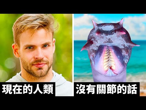 如果人類沒有關節的話，會發生什麼事？ - YouTube