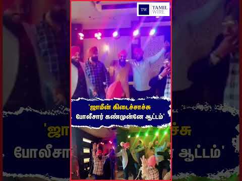 'ஜாமீன் கிடைச்சாச்சு போலீசார் கண்முன்னே ஆட்டம்' #Jalandhar #Punjab #friend #friendship #marriage