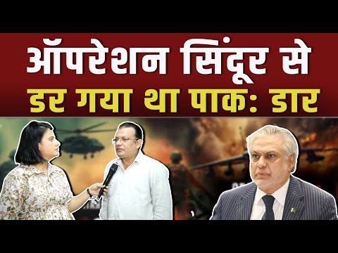 डार का बड़ा कुबूलनामा, एयरबेस पर हमले के बाद सीजफायर को तैयार हुआ पाकिस्तान|| Piplbharat