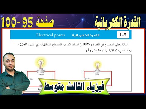 شرح موضوع القدرة -  صفحة - 95-100 -  فيزياء الثالث متوسط