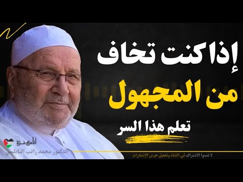 دع مخاوفك جانبًا وابدأ حياتك بثقة! نصائح ذهبية للتغلب على الخوف | محمد راتب النابلسي