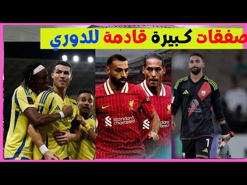 حقيقة عقاب اسيا للنصر بسبب ملعب الاستقلال|العتيبي يفاجئ الصانبي | صفقات صلاح وفان دايك والهلال