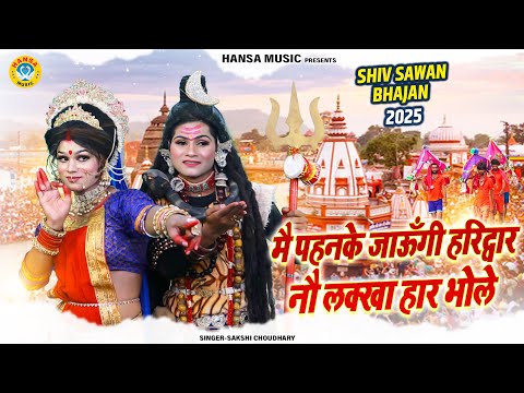 #कावड_स्पेशल DJ शिव #सावन_भजन ~ मै पहनके जाऊँगी हरिद्वार नौ लक्खा हार भोले | Shiv Jhanki Bhajan |