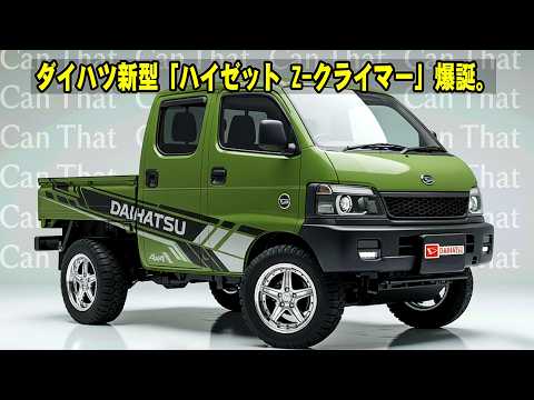 【歴史が動いた】軽トラの常識が崩壊!ダイハツ新型「ハイゼット Z-クライマー」爆誕。スズキ超えの衝撃スペックを徹底解説