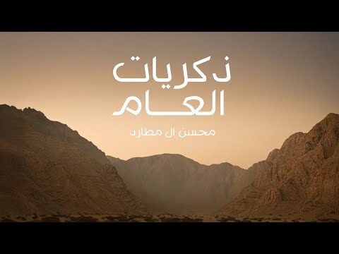 محسن ال مطارد - ذكريات العام (حصرياً) | 2025