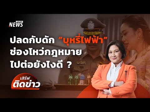 กับดัก "บุหรี่ไฟฟ้า" ช่องโหว่กฎหมายไทย ไปต่ออย่างไรดี? | เสิร์ฟติดข่าว 20 มี.ค.68