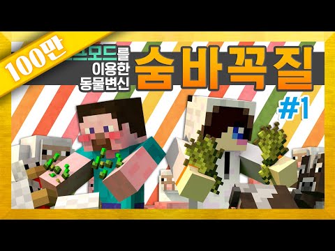 양띵 [모프모드를 이용한 동물 변신! 숨바꼭질 1편 / 릴레이 컨텐츠 눈꽃편] 마인크래프트 Minecraft Morph Mod