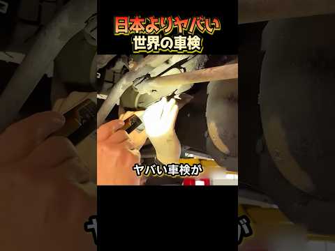 日本よりヤバい世界の車検