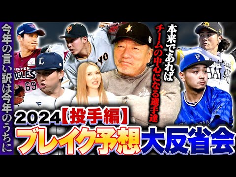 【ブレイク選手】”10勝は間違いないのになんで？？何をしてた…”2024年プロ野球ブレイク予想投手の答え合わせをしてみた！【プロ野球ニュース】