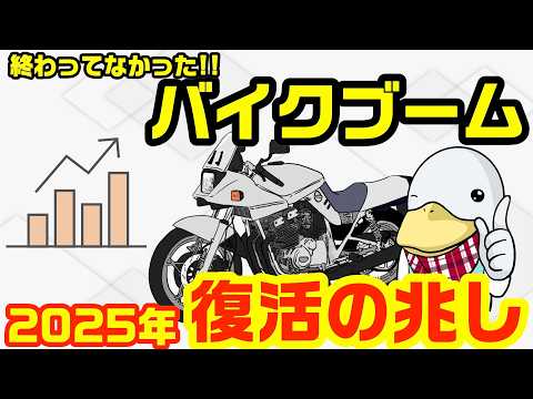 早くもバイクブーム再燃か⁉︎納得の根拠も提示します‼︎