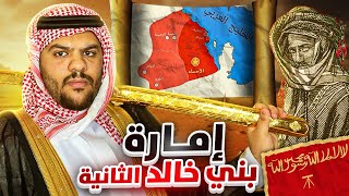 إمارة بني خالد الثانية (القصة الكاملة)