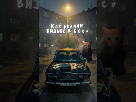 Как делали бизнес в СССР? Кисы объясняют! #shorts