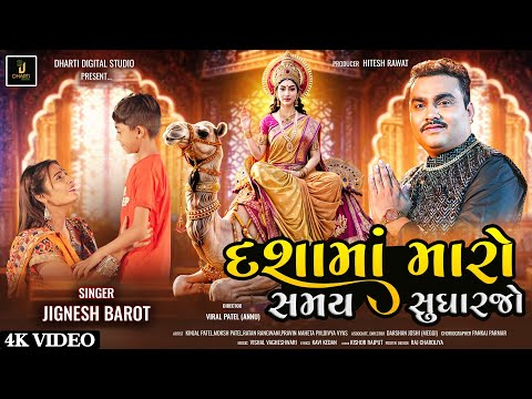 દશામાં મારો સમય સુધારજો | Jignesh Barot | Kinjal Patel | Dasha Maa Song 2024