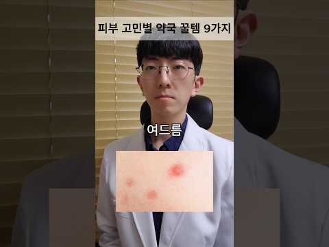 피부 고민별 약국 꿀템 9가지