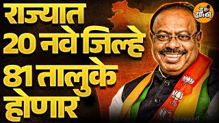 Marathi News | राज्यात 20 नवे जिल्हे , 81 तालुके होणार