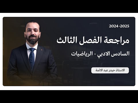 مراجعة الفصل الثالث/السادس الادبي