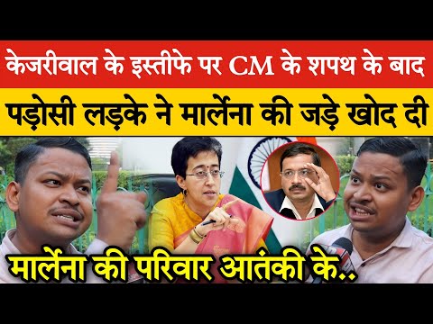 #Kejriwal के इस्तीफे पर CM के सपथ के बाद पड़ोसी लड़के ने #Atishi Marlena की जड़े खोद दी