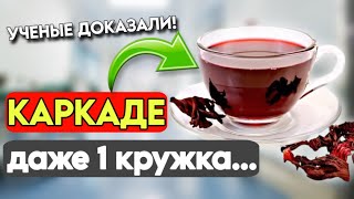 Вы будете в шоке! 90% даже не знают, что ОДНА кружка каркаде способна сделать с вашим организмом