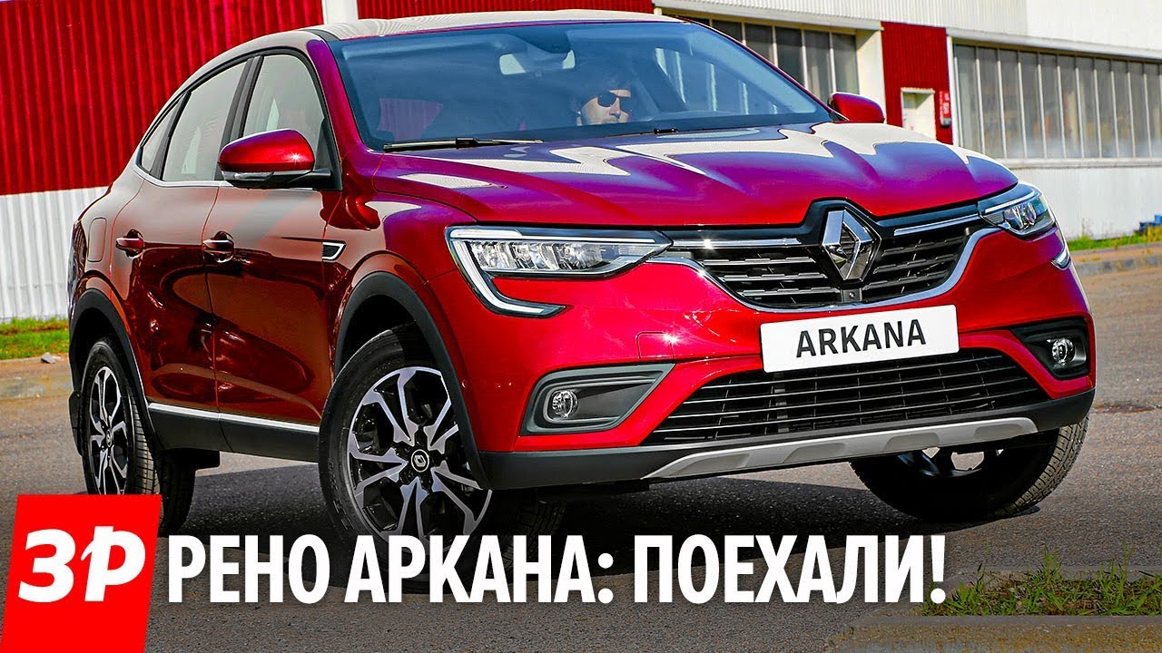 Рено Аркана круче Дастера! Первый живой обзор Renault Arkana first drive 2019