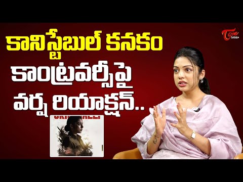 Varsha Bollamma Reacts On Constable Kanakam Controversy Issue | TeluguOne Cinema