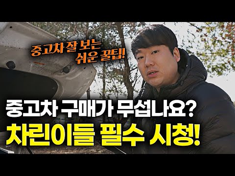 차린이들 주목!! 중고차 구매가 두렵다면 영상 필수시청!!